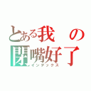 とある我の閉嘴好了（インデックス）