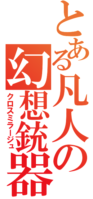 とある凡人の幻想銃器（クロスミラージュ）