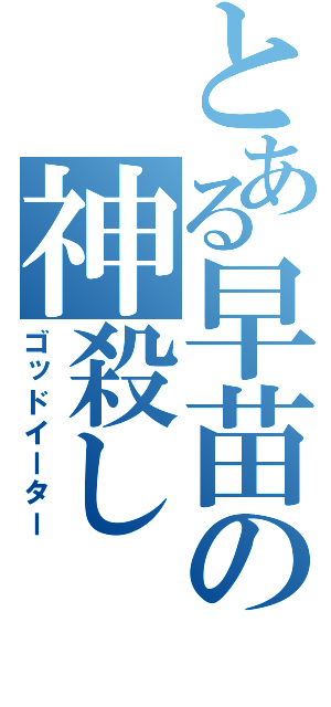 とある早苗の神殺し（ゴッドイーター）