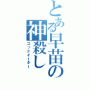 とある早苗の神殺し（ゴッドイーター）