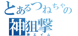 とあるつねちゃんの神狙撃（神エイム）