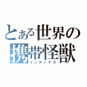 とある世界の携帯怪獣（インデックス）