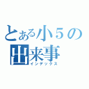 とある小５の出来事（インデックス）