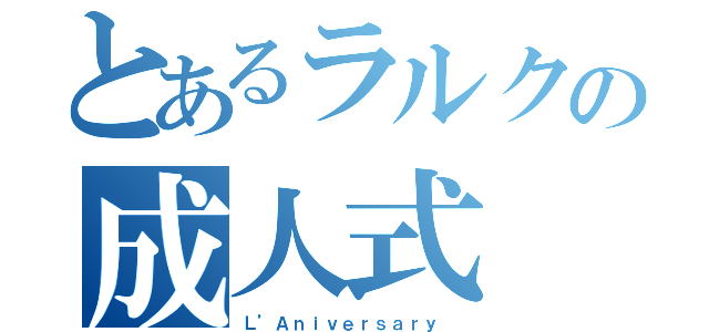 とあるラルクの成人式（Ｌ’Ａｎｉｖｅｒｓａｒｙ ）