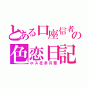 とある口座信者の色恋日記（ホス狂皐月蘭）