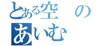 とある空のあいむ（）