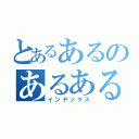 とあるあるのあるあるの（インデックス）