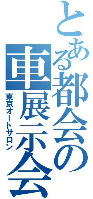 とある都会の車展示会（東京オートサロン）