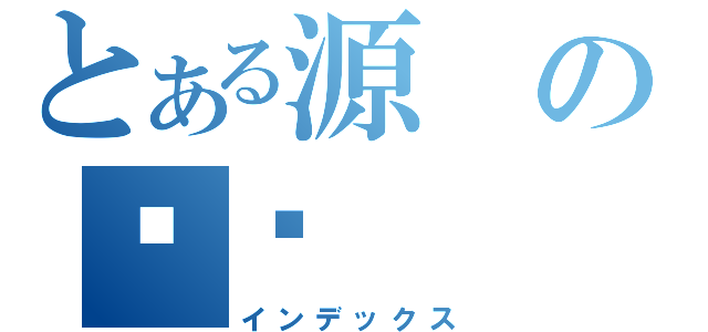 とある源の义经（インデックス）