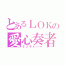 とあるＬＯＫの愛心奏者（ラブライバー）