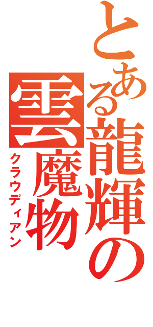 とある龍輝の雲魔物（クラウディアン）