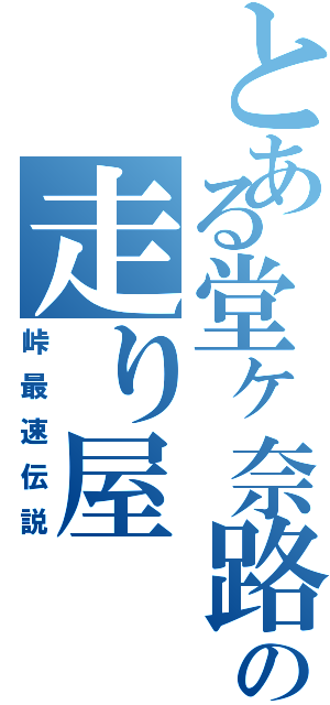 とある堂ヶ奈路の走り屋（峠最速伝説）