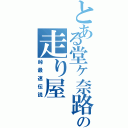 とある堂ヶ奈路の走り屋（峠最速伝説）