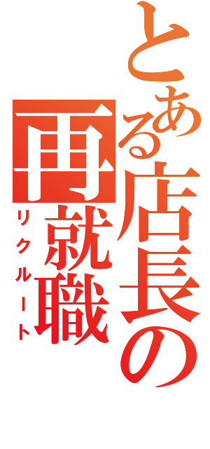 とある店長の再就職（リクルート）