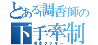 とある調香師の下手牽制記録（湘南クッキー）