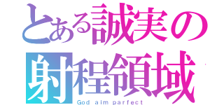 とある誠実の射程領域（Ｇｏｄ ａｉｍ ｐａｒｆｅｃｔ）