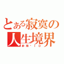 とある寂寞の人生境界（非用户ＩＤ）