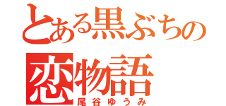 とある黒ぶちの恋物語（尾谷ゆうみ）