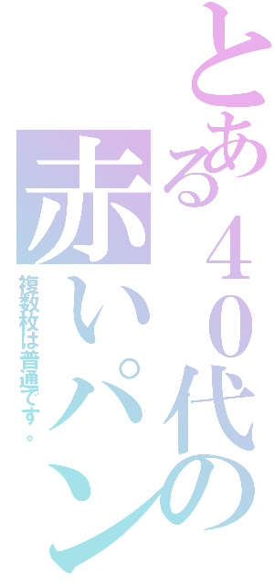 とある４０代の赤いパンツ（複数枚は普通です。）