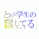 とある学生の愛してる女（松尾優里）