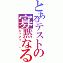 とあるテストの寡黙なる性識者（ムッツリーニ）