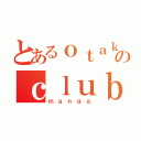 とあるｏｔａｋｕのｃｌｕｂ（ｍａｎｇａ）