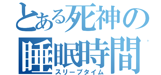 とある死神の睡眠時間（スリープタイム）