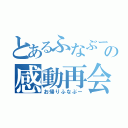 とあるふなぶーの感動再会（お帰りふなぶー）