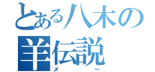 とある八木の羊伝説（メー）