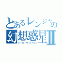 とあるレンジャーの幻想惑星Ⅱ（ファンタシースターオンライン２）