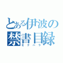 とある伊波の禁書目録（セクハラ）