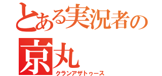 とある実況者の京丸（クランアザトゥース）