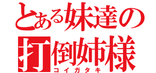 とある妹達の打倒姉様（コイガタキ）