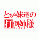 とある妹達の打倒姉様（コイガタキ）