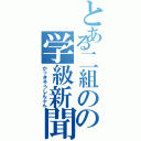 とある二組のの学級新聞（がっきゅうしんぶん）