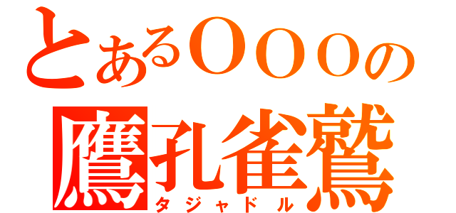 とあるＯＯＯの鷹孔雀鷲（タジャドル）