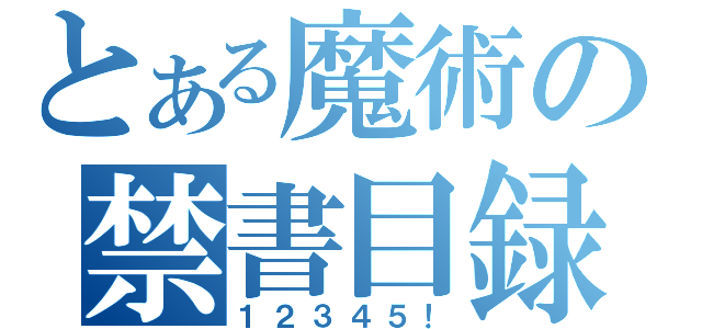 とある魔術の禁書目録（１２３４５！）