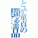 とある童貞の超必需品（オナホール）