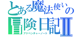 とある魔法使いの冒険日記Ⅱ（アドベンチャーノート）