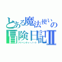 とある魔法使いの冒険日記Ⅱ（アドベンチャーノート）