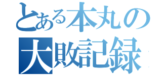 とある本丸の大敗記録（）