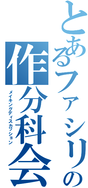 とあるファシリの作分科会（メイキングディスカッション）