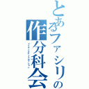 とあるファシリの作分科会（メイキングディスカッション）