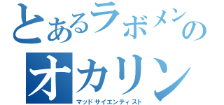 とあるラボメンのオカリン（マッドサイエンティスト）