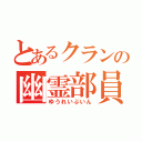 とあるクランの幽霊部員（ゆうれいぶいん）