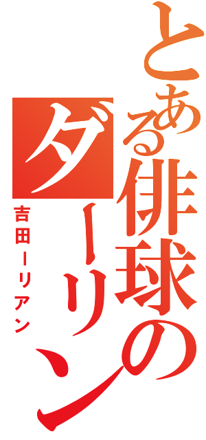 とある俳球のダーリンアン（吉田ーリアン）