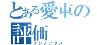 とある愛車の評価（インデックス）