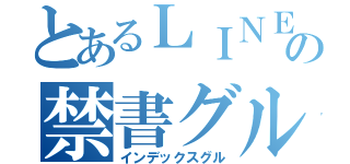 とあるＬＩＮＥの禁書グル（インデックスグル）