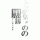 とある皇〃のの黑釼（インデックス）