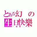 とある幻の生日快樂（黃容容．）